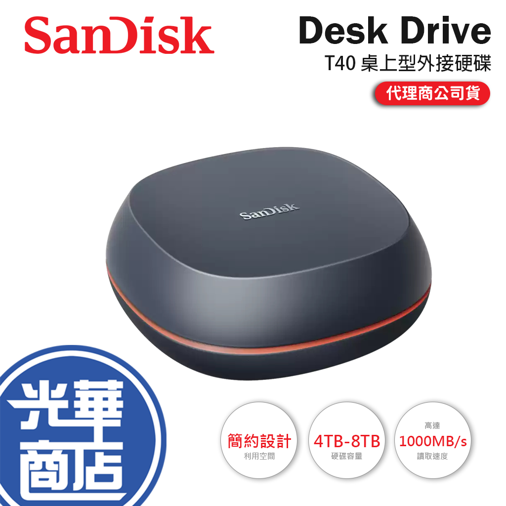 SanDisk T40 Desk Drive 4TB/8TB 桌上型外接硬碟 SSD SSD硬碟 外接硬碟 光華商場