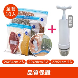 【現貨】食品級 真空保鮮袋10入 附手動真空機 (食物真空袋/食物密封袋/真空機/收納袋/保鮮盒/食品級檢驗合格)
