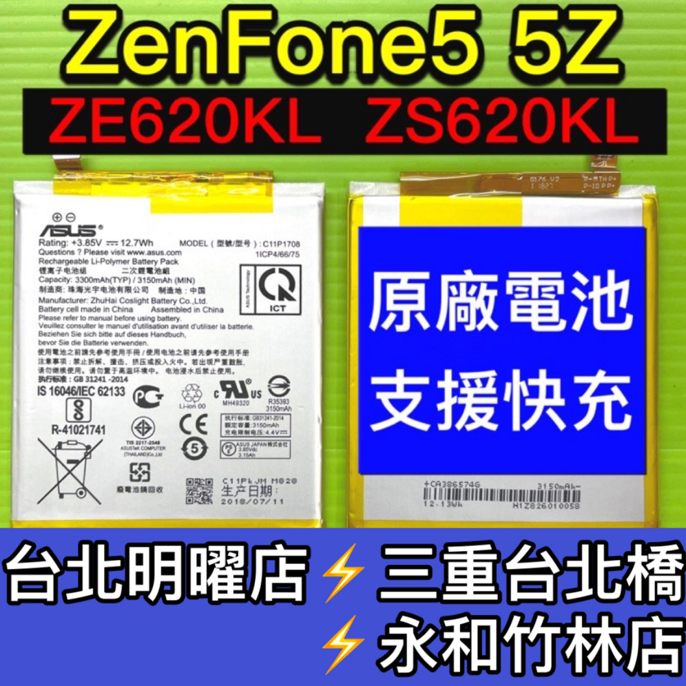 ASUS 華碩 Zenfone5 電池 ZE620KL 電池 X00QD 電池維修 電池更換 換電池