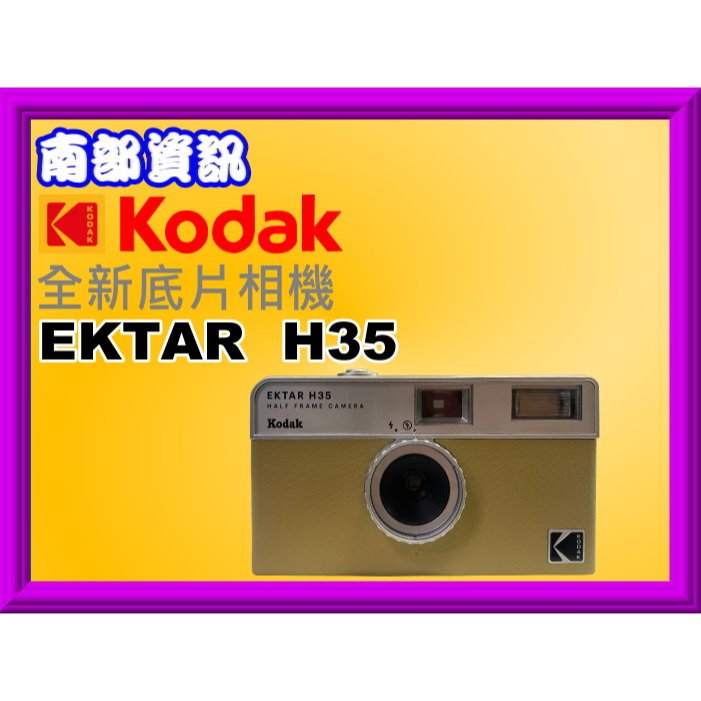 南部資訊【附發票】KODAK 柯達 EKTAR H35 Half Film Camera 底片相機/半格相機