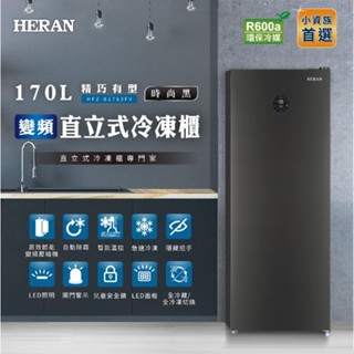 【優惠免運】HFZ-B1763FV HERAN禾聯 170公升 變頻直立式冷凍櫃 高效節能變頻壓縮機 自動除霜