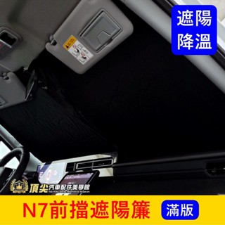 LUXGEN納智捷【N7前擋遮陽簾】快速出貨 電動車n⁷ N7專用遮陽 降溫 防曬 前檔玻璃窗簾 隔熱遮光罩 保護遮陽板