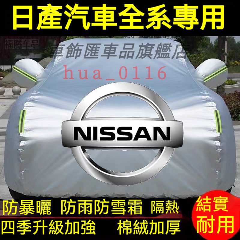 Nissan日產 尼桑汽車車衣 Tiida Sentra Teana Livina X-Trail 加厚牛津布車罩 車罩
