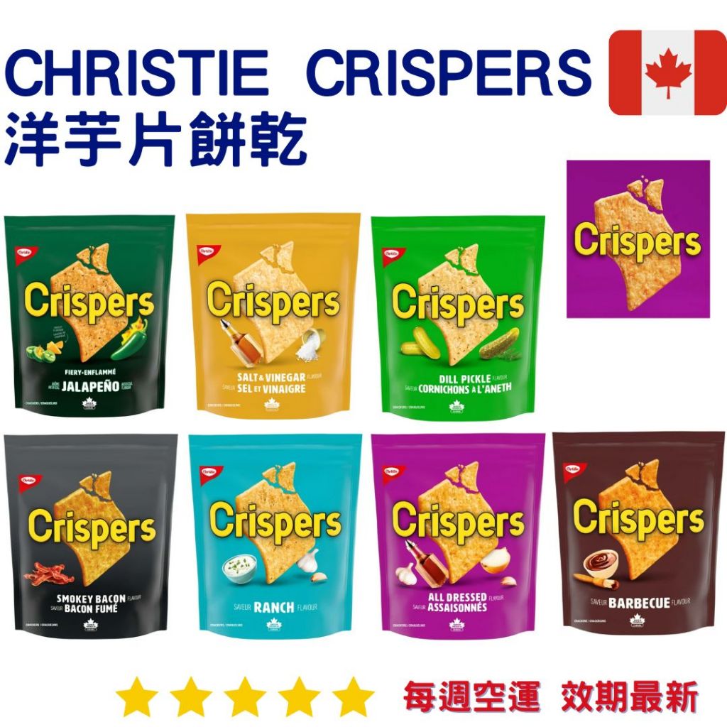 【義班迪】 加拿大代購 Christie Crispers 洋芋片餅乾 烤肉洋芋片 起司餅乾 培根酸黃瓜 海鹽酸奶