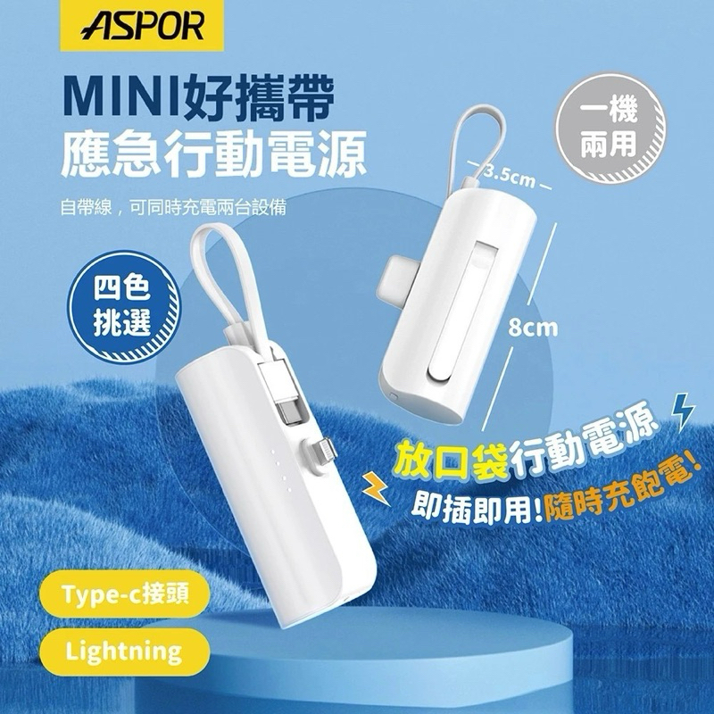 ASPOR MINI口袋充行動電源 便利輕巧 支架 蘋果Lightning / Type C 充電頭 A331 A332