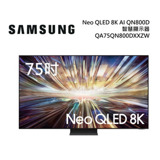 SAMSUNG三星 QA75QN800DXXZW(聊聊再折)75型 Neo QLED 8K AI QN800D 電視