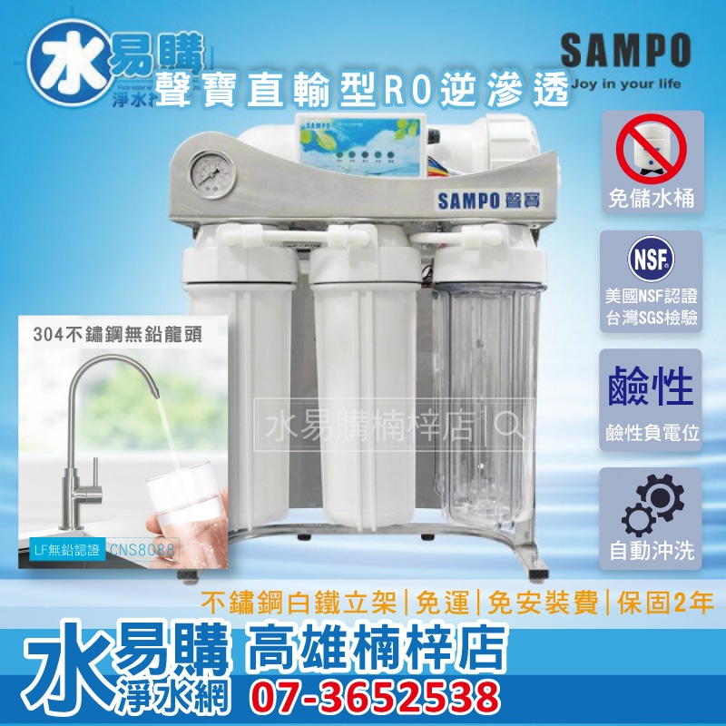 聲寶 SAMPO 600G 直輸型 RO 逆滲透純水機 免儲水桶 FR-V002AL 水易購楠梓店