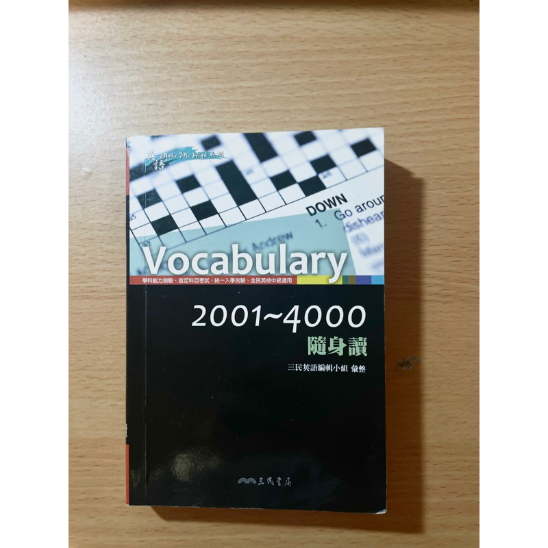 [二手/舊版]Vocabulary 2001～4000隨身讀 三民書局 高中英文單字書 參考書 學測 分科