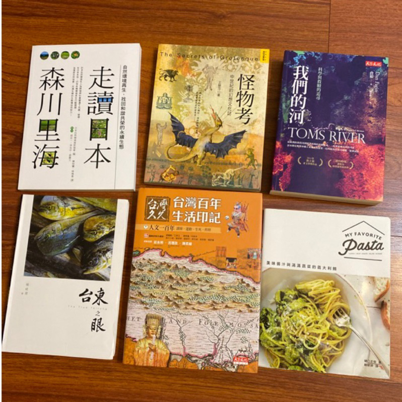 二手書/ 我們的河/美味醬汁與滿滿蔬菜的義大利麵/台東之眼/怪物考/台灣久久（台灣百年生活印記）/走讀日本森川里海