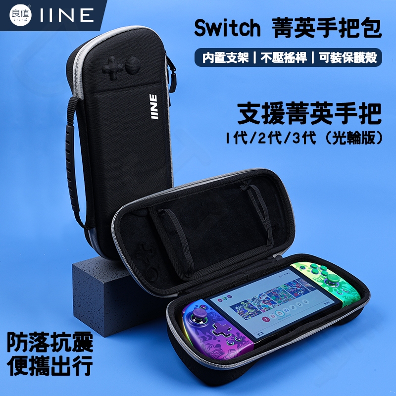 🐶低價狗🐶現貨 良值 NS Switch PRO 菁英手把 收納包 保護包