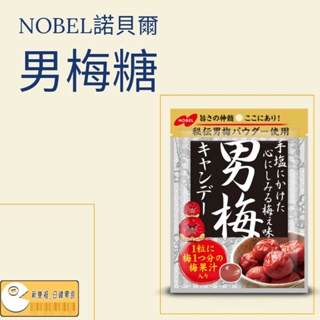 [新双福]日本 諾貝爾NOBEL 男梅糖