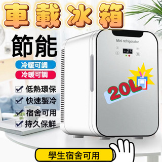 20L小冰箱 家用冰箱 110V/12V冰箱行動冰箱 車用冰箱 車載冰箱 數顯冰箱冷暖雙用保養品專用冰箱mini小冰箱
