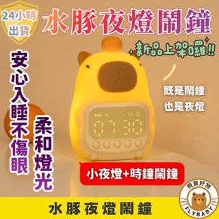 ✨隔日到貨！含發票✨可愛水豚小夜燈時鐘 可充電調光卡皮巴拉拍拍燈時鐘 小夜燈 拍拍燈 LED鬧鐘 禮物時鐘 電子時鐘