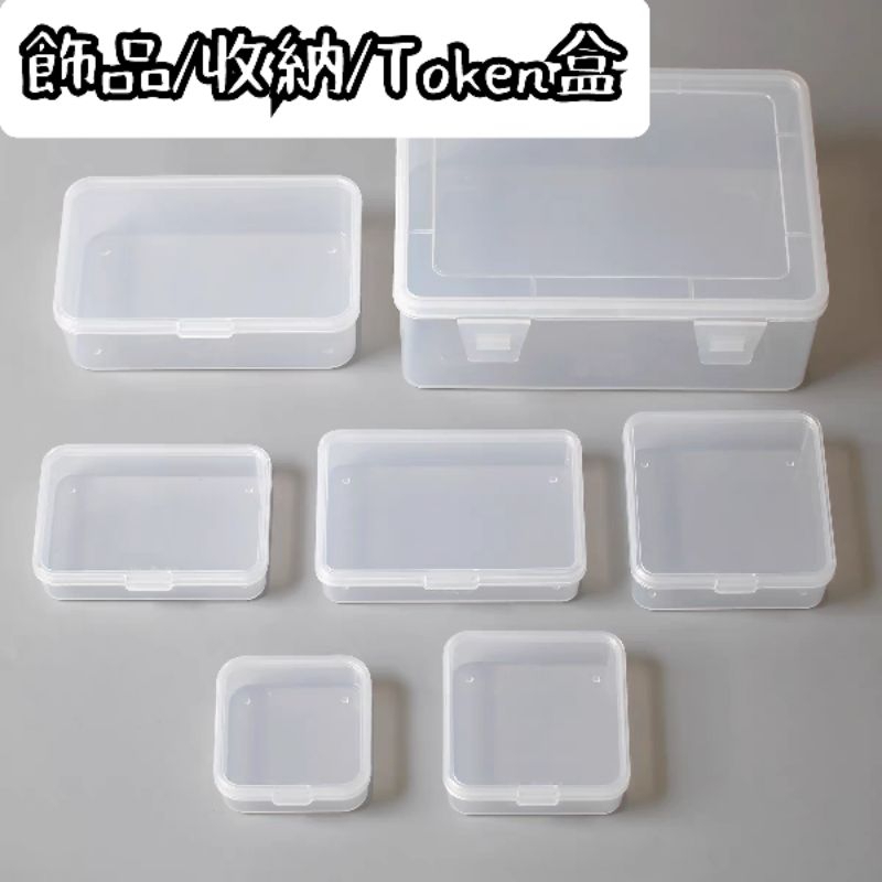 現貨【長形收納盒/塑膠盒】Token/桌遊/首飾盒