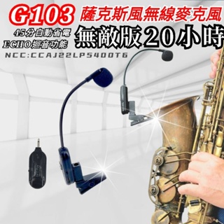 整天都不用充電 SAX Saxophone 薩克斯風 專用 Miyi G103 2.4G 無線麥克風 麥克風 表演 演奏