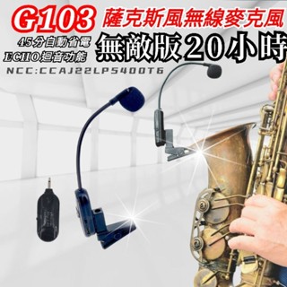 整天都不用充電 SAX Saxophone 薩克斯風 專用 Miyi G103 2.4G 無線麥克風 麥克風 表演 演奏