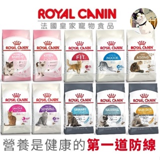 🐾呷胖🐾法國皇家ROYAL 皇家貓飼料 幼貓/成貓/老貓/F32/BC34/K36/UC33/IH34/IN27 貓乾糧