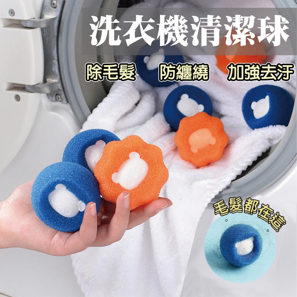 洗衣機清潔球 漂浮過濾網 去除寵物毛髮 洗衣球 濾毛器 防纏繞 台灣出貨