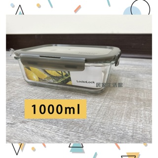 🔥現貨🔥 LocknLock樂扣樂扣 Oven Glass 耐熱玻璃保鮮盒 長方形 1000ml 透明