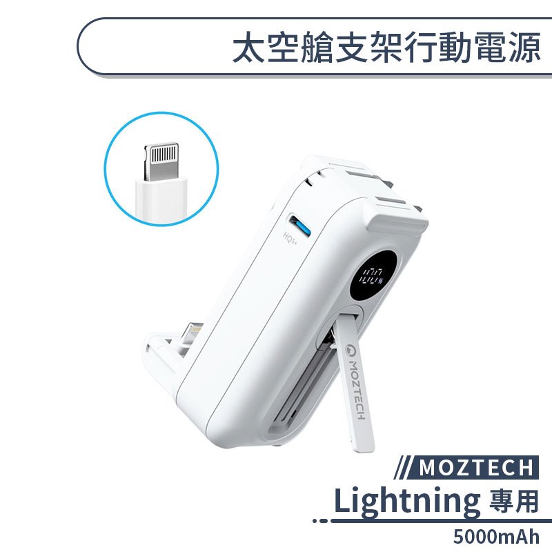 【MOZTECH】Lightning太空艙支架行動電源(5000mAh) 行動充電 無線充電 支架 移動電源 磁吸無線充