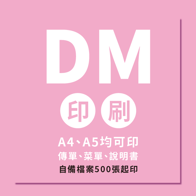 DM印刷 傳單印刷 客製印刷 菜單 A4印刷 A5印刷