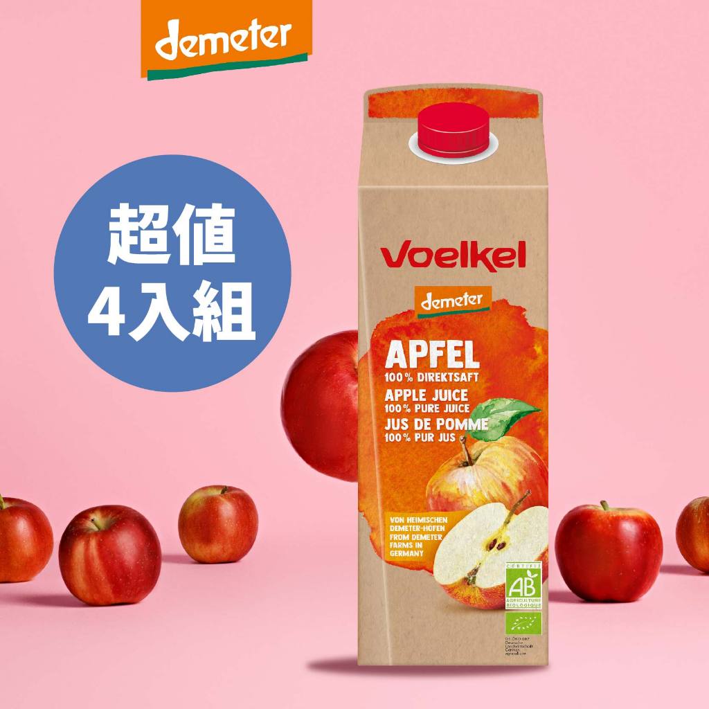 【四入組】Voelkel100%蘋果原汁1000mL｜100%原汁.Apple.飲料.果汁.非濃縮果汁蘋果汁