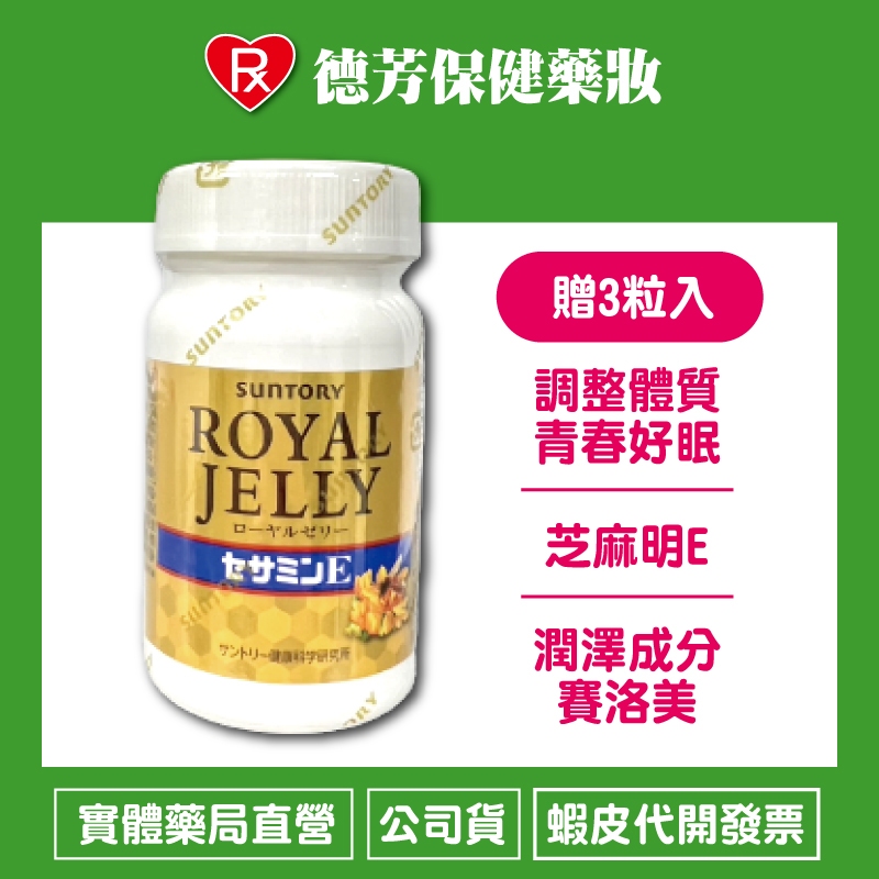 [公司貨]SUNTORY 三得利 蜂王乳加芝麻明E 120錠 /贈 芝麻明EX 3粒入 *4包【德芳保健藥妝】