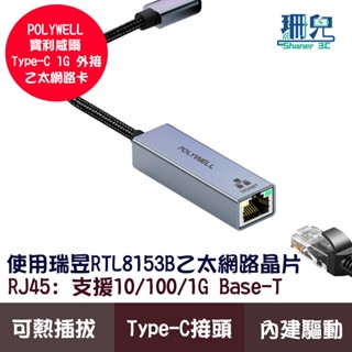 POLYWELL 寶利威爾 USB3.0 Type-C 1G千兆外接網卡 Gigabit 乙太網路卡 台製晶片 外接網卡