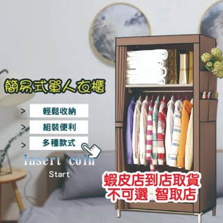 台灣現貨_HA322 單人簡易衣櫃 衣櫥 布藝收納櫃 鋼管加固組裝簡約現代經濟型收納布櫃 DIY防塵衣櫃 WENJIE