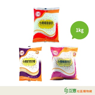 【互惠購物】台糖- 細沙 二砂 特砂 大包裝 1kg/包