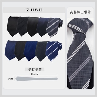 ZHWH 領帶 手打領帶 8cm 商務領帶 黑色領帶 西裝領帶 素面領帶 條紋領帶 面試領帶 手打領帶901001
