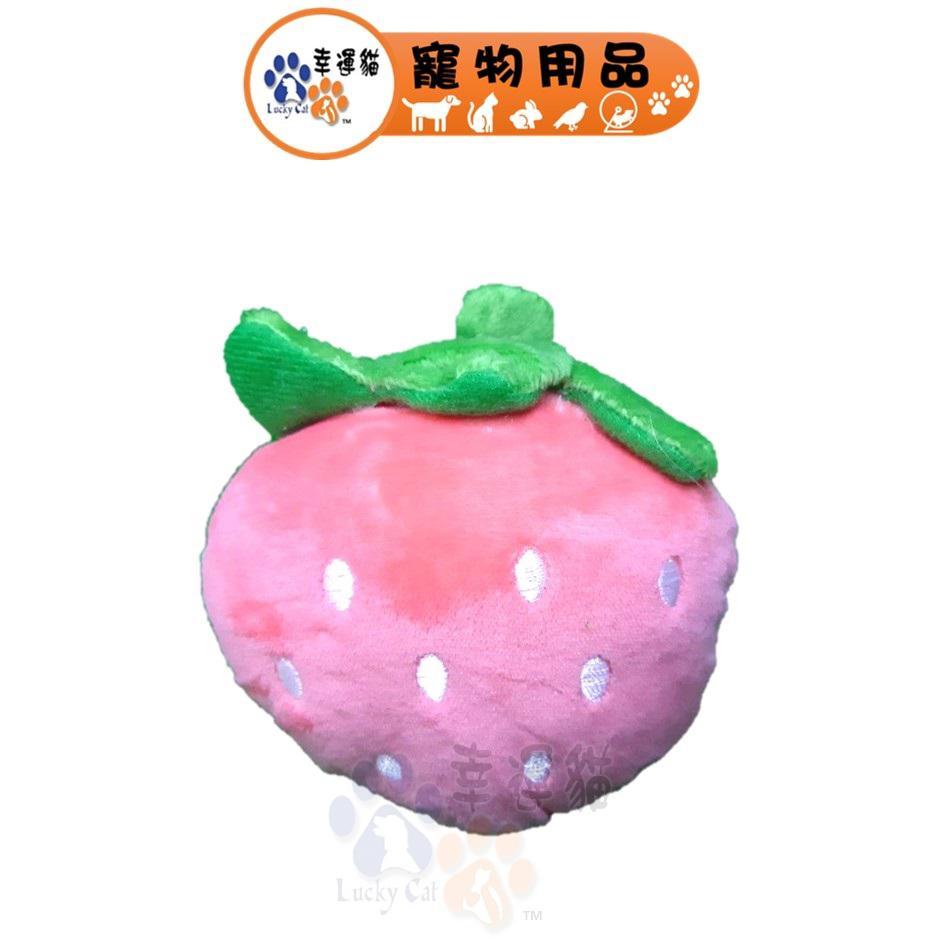 水果造型 草莓 狗狗玩具 貓咪玩具 寵物玩具【幸運貓】