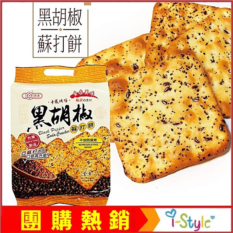 (台灣出貨)黑胡椒蘇打餅252g 亞麻籽添加 鹹酥微辣口感 熱銷零嘴 【AK07047】 i-style 居家生活