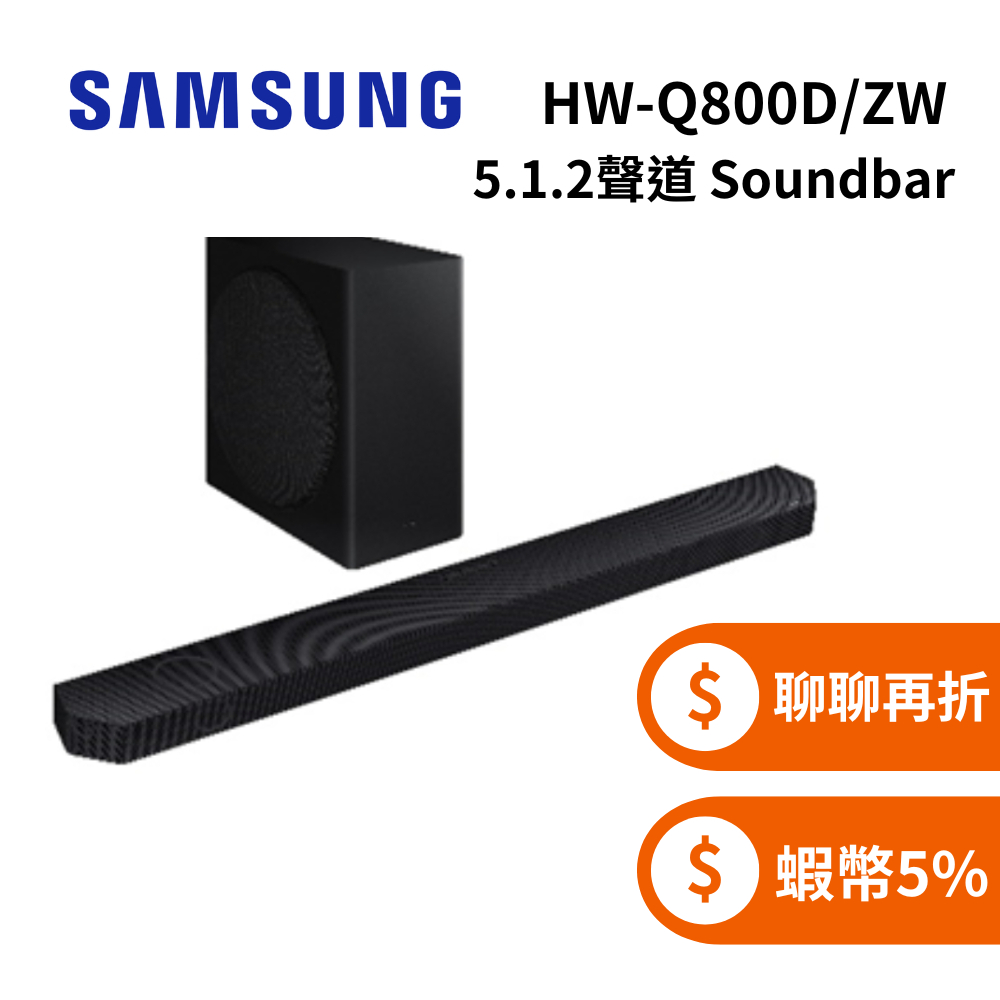 Samsung 三星 HW-Q800D/ZW (領券再折) 5.1.2聲道 Soundbar 聲霸 家庭劇院