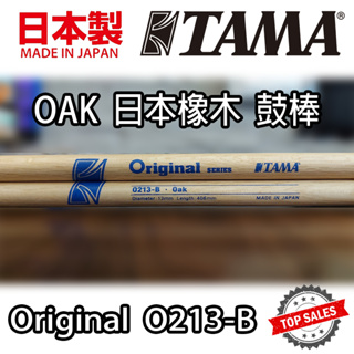 『日本製造』TAMA O213-B 鼓棒 OAK 日本橡木 Drum Stick 爵士鼓 電子鼓 O213B 5A 7A