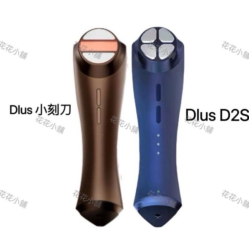 (現貨/開立發票）Dlus D2S/ 小刻刀 家用無需凝膠美容儀 (花花小舖）
