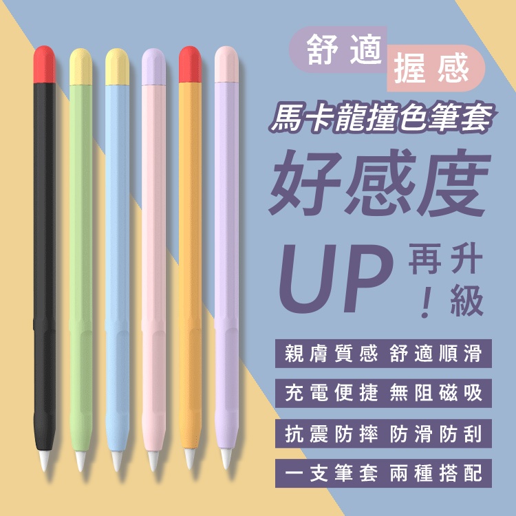 Apple Pencil 親膚矽膠筆套(6色) 1/2代 磁吸功能 防滑防水 書寫順暢 撞色筆套 親膚矽膠 全包防摔