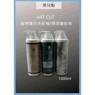ART CUT值得護色洗髮精/潤澤護髮素