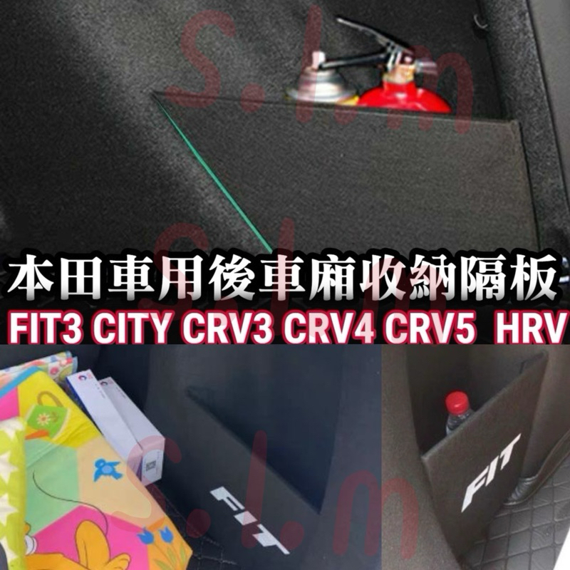 FIT CIVIC8 擋板收納隔板 CITY CRV4 CRV5 CRV6 儲物 置物隔板 隔間 後車廂隔板儲物 整理盒