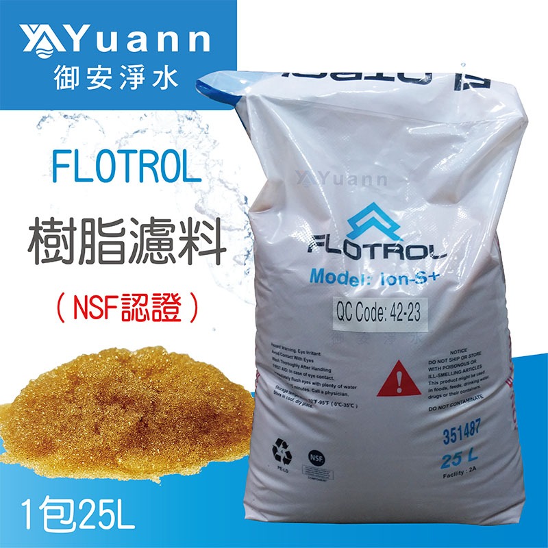 FLOTROL富洛 鈉離子交換樹脂濾料 / 25L / 食品級 / NSF認證