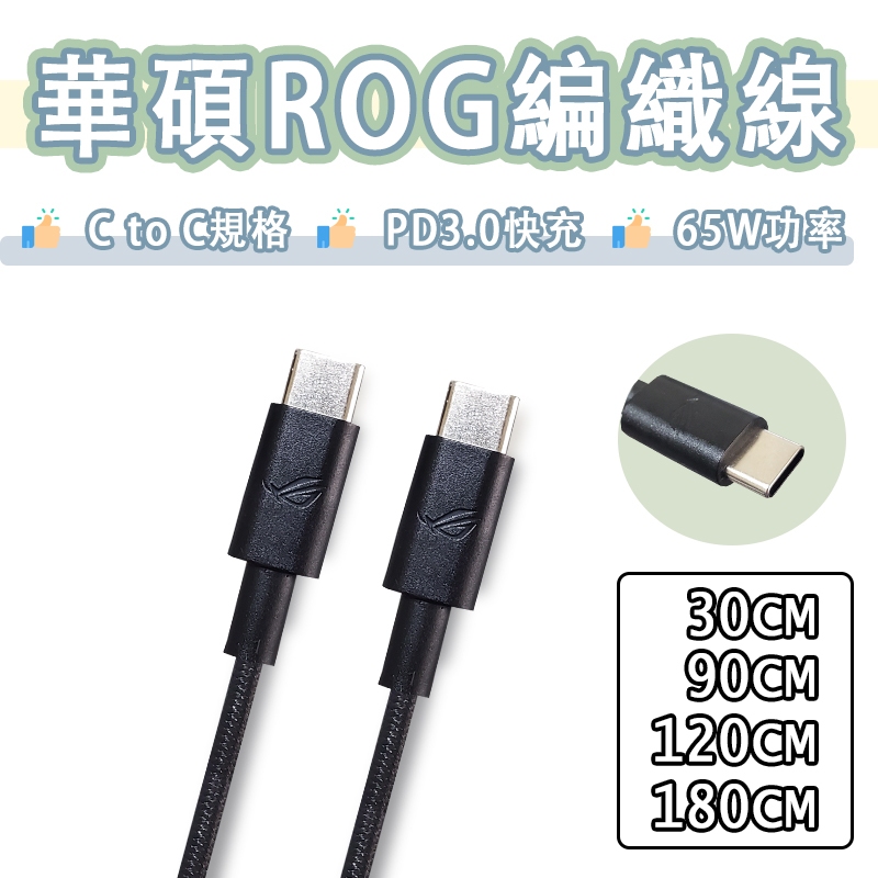 華碩 ASUS ROG USB-C to USB-C 編織線 PD 快充線 65W 傳輸線 充電線 雙Type-c