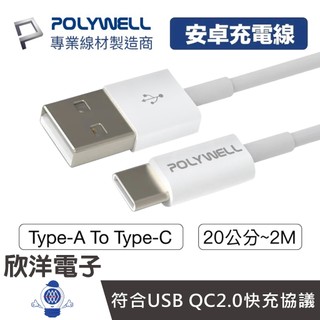 POLYWELL 充電線 安卓充電線 Type-A to Type-C 快充線 20~200公分 適用安卓 平板 充電器