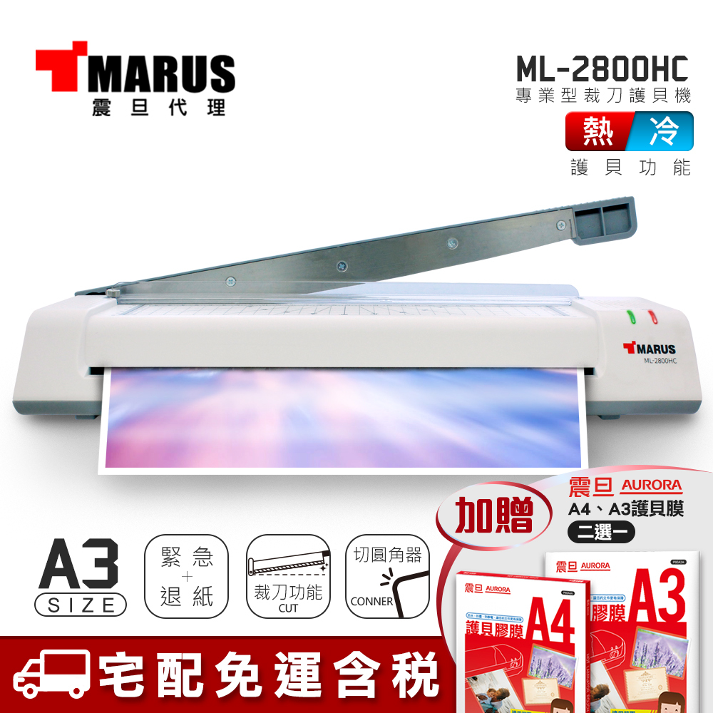 MARUS A3專業型冷/熱雙溫裁刀護貝機 ML-2800HC 送護貝膜/宅配免運/附發票/刷卡分期0利率/現貨