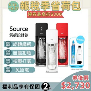 SodaStream 自動扣瓶氣泡水機(SOURCE)(福利品)-保固2年