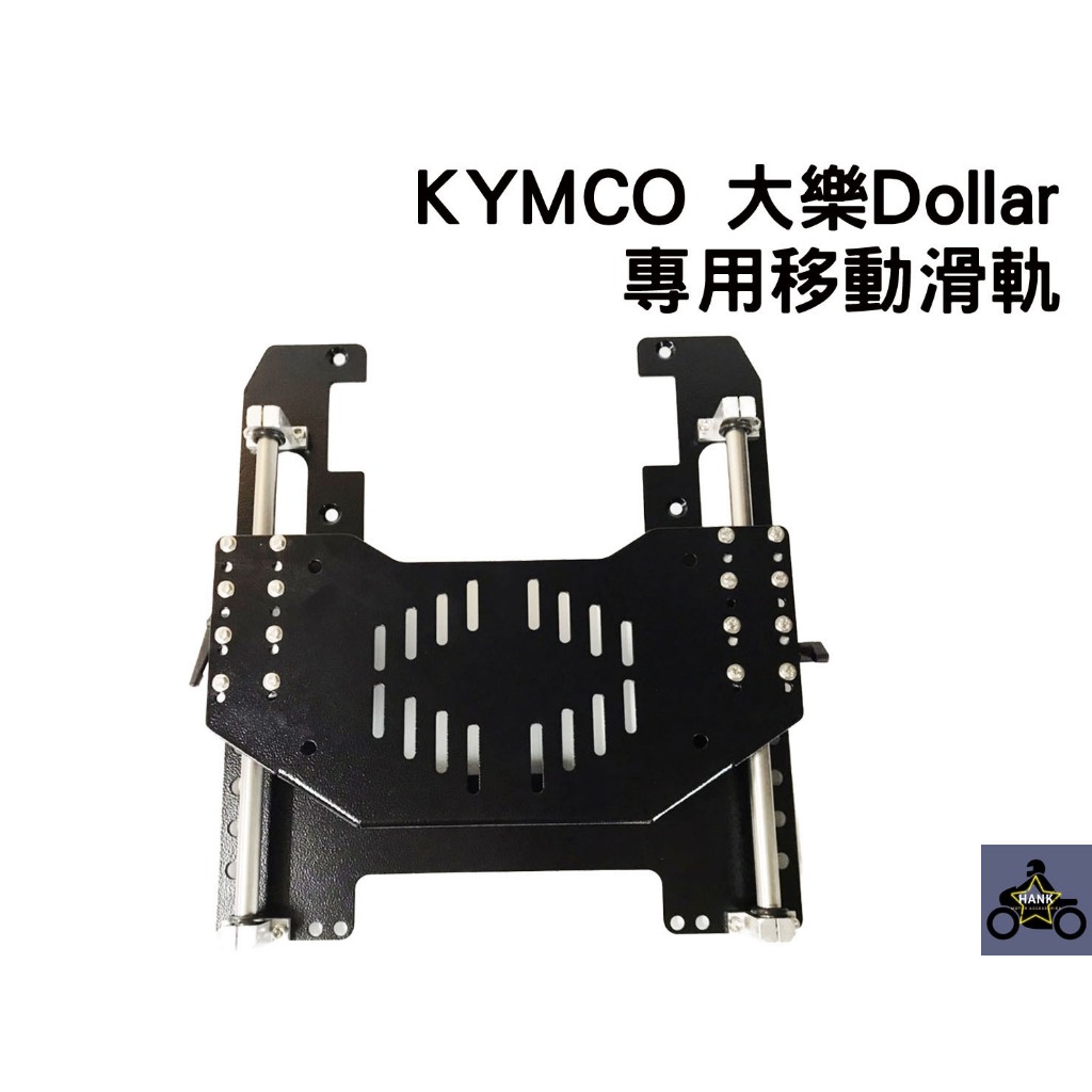 Kymco 大樂 Dollar 125 150 專車專用  伸縮滑軌 伸縮貨架 移動尾箱 伸縮尾箱 (阿翰部品)