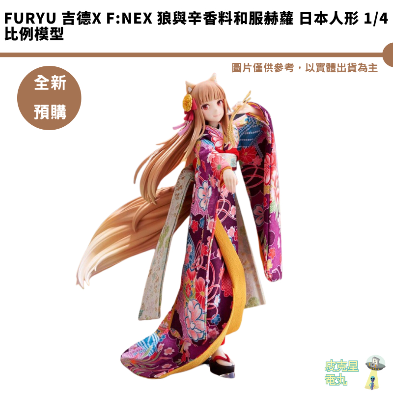 FuRyu 吉德x F:NEX 狼與辛香料和服赫蘿 日本人形 1/4 比例模型 預購25/4月 7/5結單【皮克星】