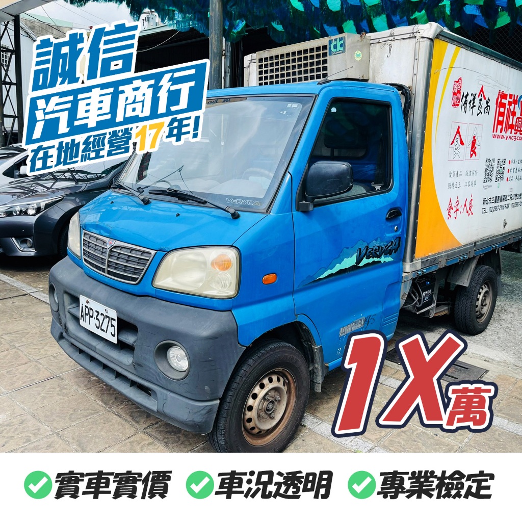 【誠信保證】中華菱利 冷凍車 2006 藍 貨車 中古車 一手車 二手車 載貨 市場 自售 實車實價