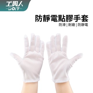 鹿港現貨 防靜電手套 電子手套 止滑 耐磨 顆粒 抗靜電手套 無塵室手套 潔淨室 雙面靜電布手套