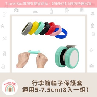 Travel Box 「同旅行箱購買免運費·行李箱靜音輪套組」一組8入 行李箱輪子保護套 耐磨 靜音 降噪