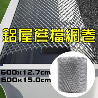 屋頂鋁排水擋網 鋁擋網卷 出風口擋網 鐵皮屋頂排水 屋簷排水擋網 過濾網 防堵 樹葉 屋簷 頂樓 排水濾網 防鳥金屬